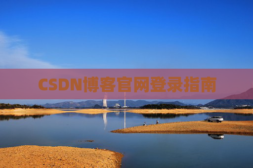 CSDN博客官网登录指南