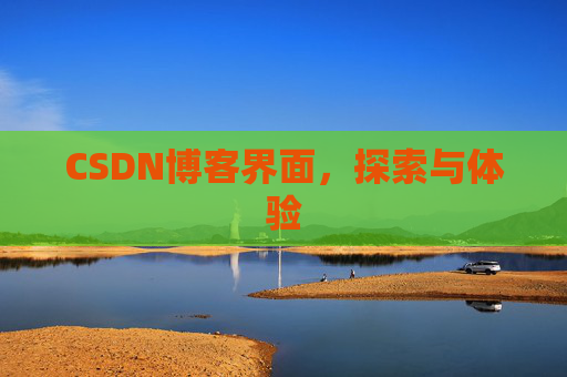 CSDN博客界面，探索与体验