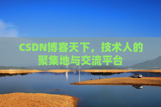 CSDN博客天下，技术人的聚集地与交流平台